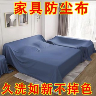 傢具防塵蓋佈 擋灰塵蓋佈 沙發防塵罩 床罩遮灰佈 簡約防塵罩 萬能通用蓋布背景裝修防灰布家用大床特寬傢俱床防塵罩沙髮遮蓋