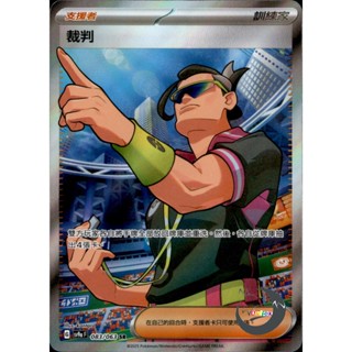 【奧特狐桌遊】現貨 PTCG 裁判 SV9a SR 083/063 中文版 寶可夢集換式卡牌遊戲