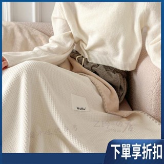 【臺灣熱賣】華夫格空調毯 擼貓感 超軟 空調毯 午睡毯 牛奶絨 辦公室毛毯 沙發毛毯 懶人毯 空調薄毯 毯子