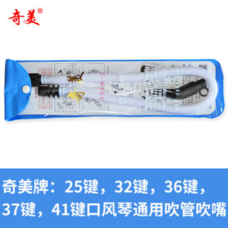 奇美口風琴吹管/軟管37鍵32鍵口風琴吹管
