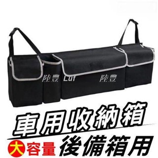 【Luf·精選】可摺疊 通用款 車用收納箱 整理箱 車載置物箱 車用置物袋 置物盒