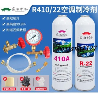 優選推薦/ R22製冷劑家用空調加氟工具套裝/R410空調雪種冷媒小瓶空調冰種#boxiang1127