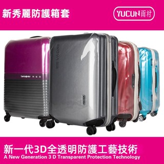 ✈️臺灣出貨 免運✈️ 適用於samsonite箱套 CS2行李箱套 貝殻V22透明罩 25/30/28吋 拉桿箱保護套