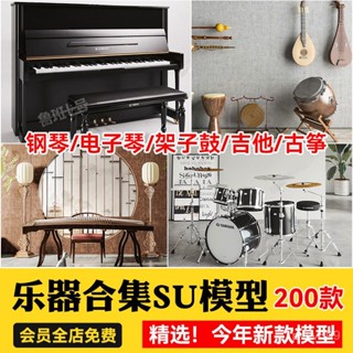 【蝦皮最低價】現代古典樂器SU模型架子鼓鋼琴電子琴小提琴吉他古箏笛子室內擺件