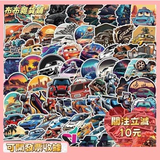 🎇桃園出貨+發票🎉汽車貼紙 跑車、賽車、老爺車貼紙張張不重複卡通防水貼紙行李箱貼紙機車貼紙筆電貼紙塗鴉貼紙歐美貼k