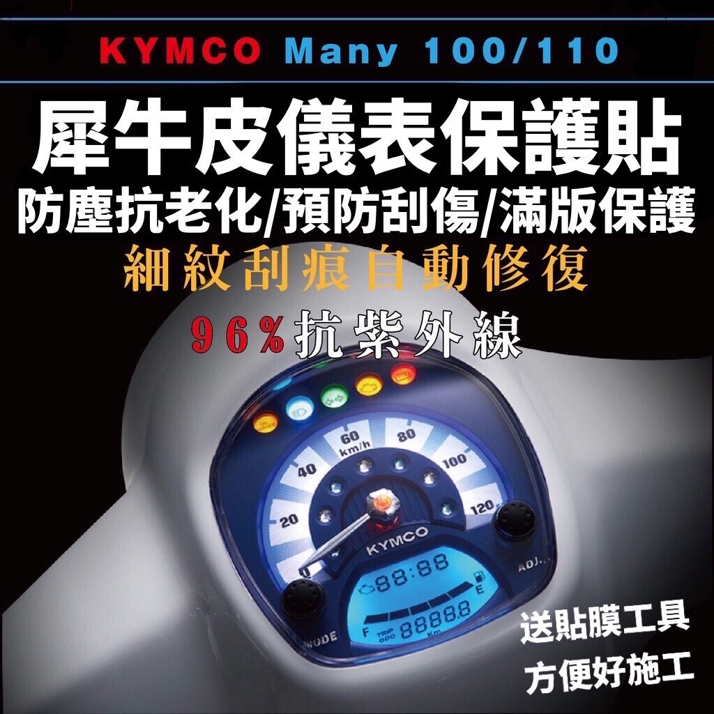 光陽 MANY 儀表板 犀牛皮熱修復 保護貼 iMANY many110 儀錶板 魅力 new many 125 螢幕膜