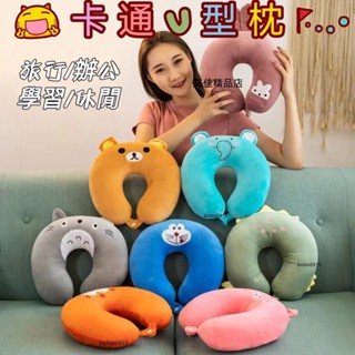 💖寶島熱銷💖HU型枕 加大款U型枕頭 午睡枕 抱枕 腰靠枕 午休枕 U型護頸枕 卡通U型枕 U枕 旅行枕 脖子靠枕
