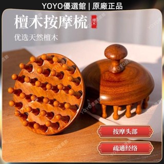 🥇YOYO🎉臺灣免運按摩梳高階檀木圓盤頭部經絡梳頭部通用頭皮按摩梳子毛囊疏通神器按摩 經絡打通 刮痧 美窨院 禮品