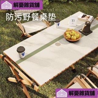 🔥限時下殺🔥簡約野營蛋卷桌布 防水隔熱設計 皮革材質 露營專用臺布DILN!