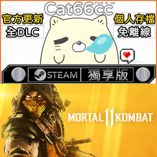 Mortal Kombat 11 STEAM 全DLC免離線 cat66cc 單機遊戲 電腦遊戲