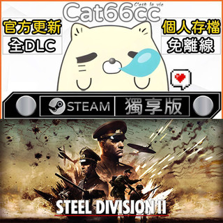 Steel Division 2 STEAM 全DLC免離線 cat66cc 單機遊戲 電腦遊戲