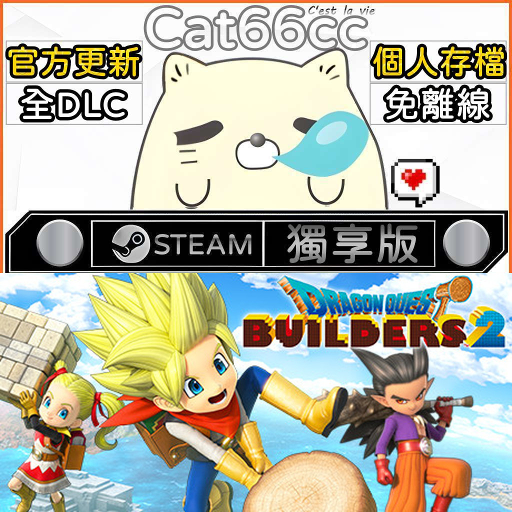 勇者鬥惡龍 創世小玩家２　破壞神席德與空蕩島 STEAM 全DLC免離線 cat66cc 單機遊戲 電腦遊戲