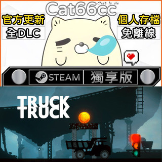 Truck Truck STEAM 全DLC免離線 cat66cc 單機遊戲 電腦遊戲