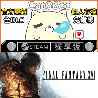 FINAL FANTASY XVI STEAM 全DLC免離線 cat66cc 單機遊戲 電腦遊戲
