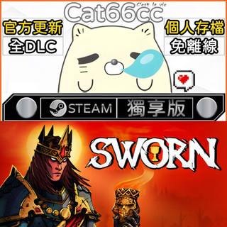 SWORN STEAM 全DLC免離線 cat66cc 單機遊戲 電腦遊戲