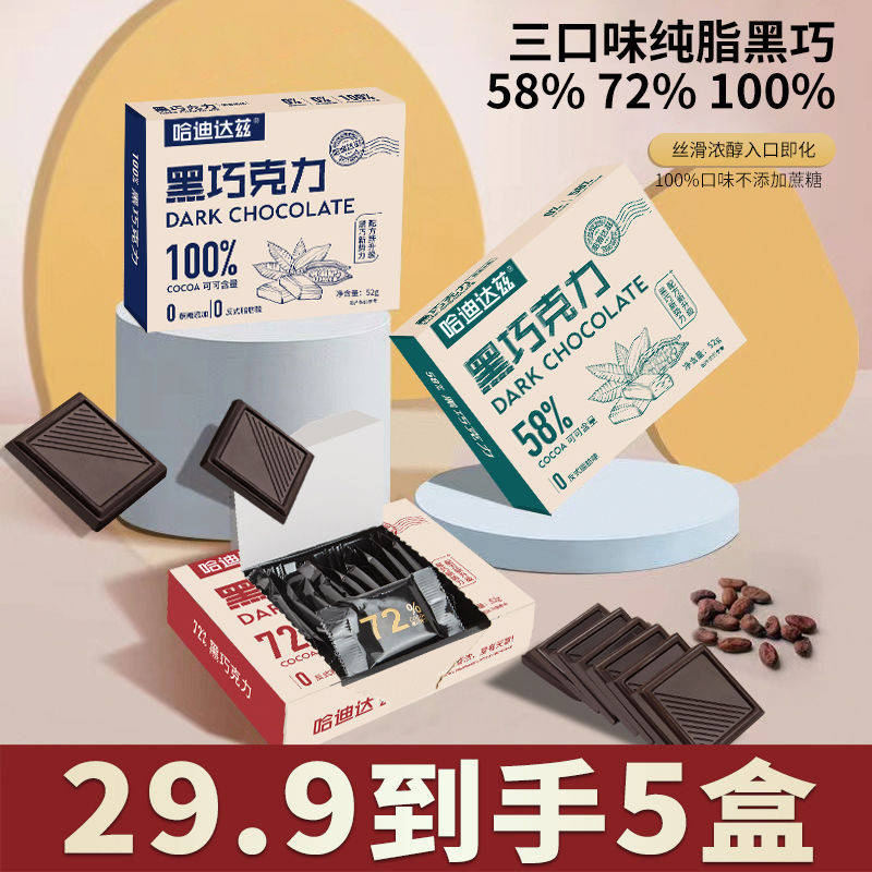 ✨新品特惠 【5盒醇黑巧克力】100%純可可脂飽腹代餐健身休閒零食禮盒裝生酮