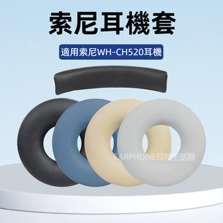 🎧臺灣出貨 免運🎧 適用索尼Sony WH-CH520 耳機套 ch520耳機海綿套 頭戴式耳機耳罩 耳機週邊配件