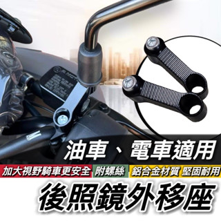 【現貨🔥後照鏡延伸座】機車後照鏡延伸支架 摩托車 後照鏡外移 增高 後照鏡支架 後視鏡延伸座 Gogoro 4MICA