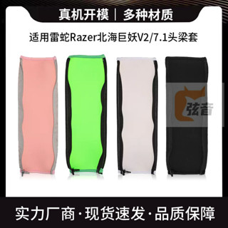 適用雷蛇Razer北海巨妖V2耳機頭樑保護套7.1專業版頭戴式橫樑頭套
