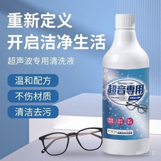 🧡臺灣發8h隔日達🧡超聲波專用眼鏡清洗劑鏡片清洗液眼鏡清洗工具清潔液 PDVX