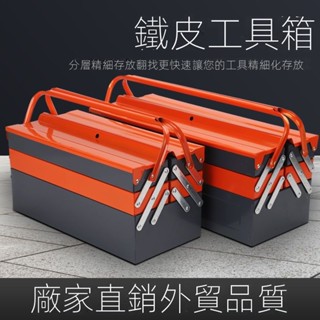📣現貨速寄📣可開發票📣【2893人好評】五金鐵皮工具箱三層折疊收納盒鎖扣特大號全套多功能汽修收納箱