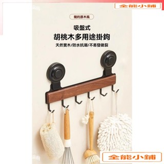 吸盤式胡桃木廚房掛鈎 吸盤置物架 免打孔掛桿 廚房置物架 廚房掛鉤架 廚房吊桿 鍋剷勺子掛架排鈎砧闆收納架 T1