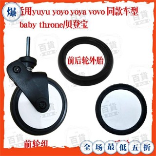 依思🍦yuyu/yoyo/yoya貝登寶嬰兒手推車配件通用輪子萬嚮前輪後輪外輪胎