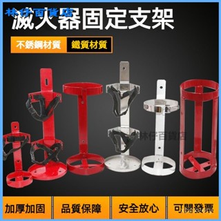 可開發票新款不銹鋼鐵質船用車載滅火器固定支架掛架 12345689kg公斤通用 車載滅火器固定支架 滅火器固定支架 AV