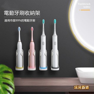 沅沅百貨✨浴室免打孔電動牙刷收納架 免打孔壁掛式牙刷架 家用簡約牙刷底座置物架 牙刷支架 無痕膠貼牙刷架