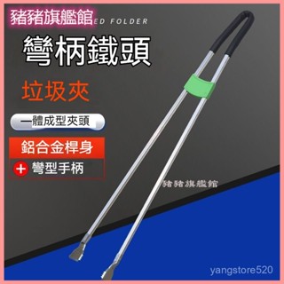 可開發票 黑彎鐵頭夾撿垃圾夾衛生鉗環衛鋁閤金神器長柄拾器拾物鉗 垃圾夾 衛生夾 取物夾 垃圾鉗 拾物器 撿拾器 髒物夾