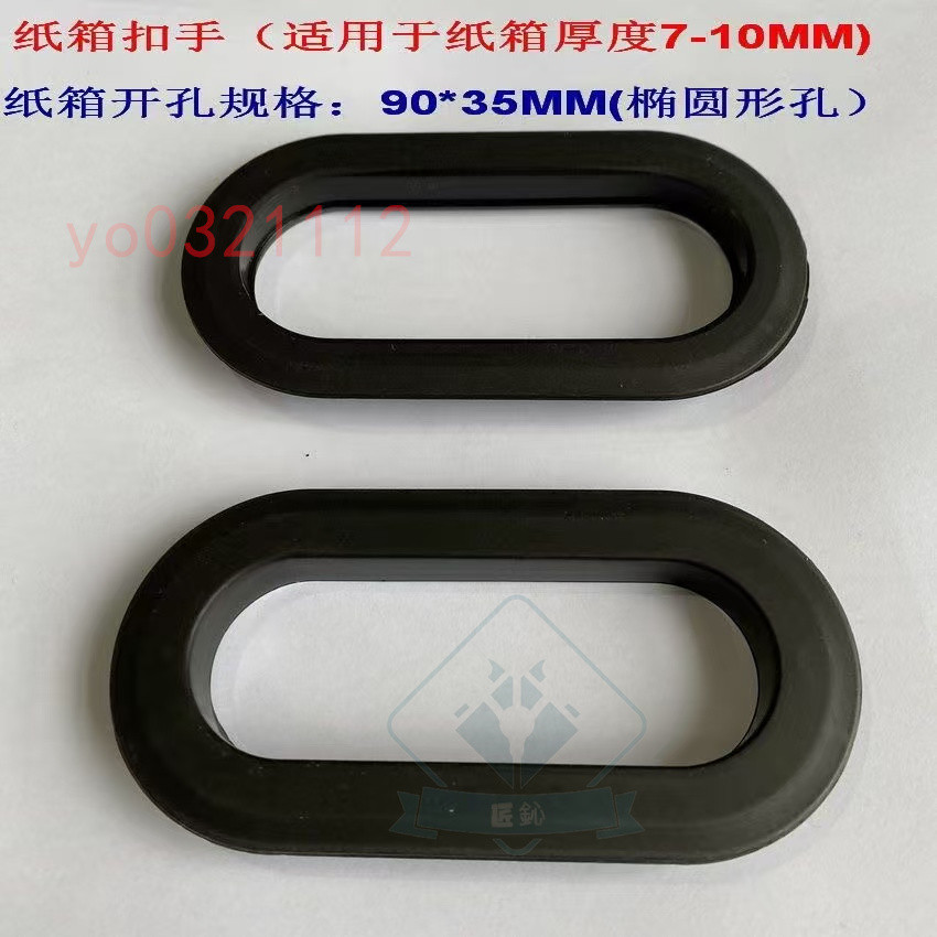 ❤️好物推薦❤️ 搬家紙箱扣手 五層箱扣手 塑料挖手孔 紙箱塑料手扣 瓦楞箱扣手 ❤️匠鈊商貿
