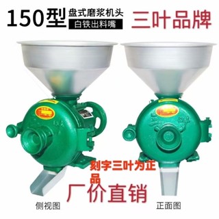 *限時折扣*三葉品牌150型磨粉磨漿機家用小型商用五穀雜糧磨粉磨漿機豆漿機