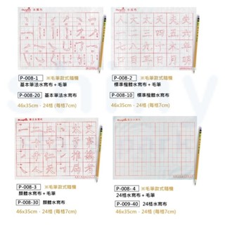 【文具忙什麼】中華筆莊 水寫布 免墨汁 練習書法 書法用品