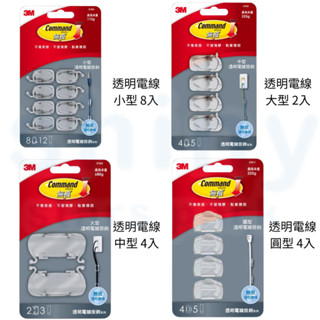 【文具忙什麼】3M Command 無痕掛鉤 透明掛鉤 透明電線掛鉤系列 電線整理器 大中小型 圓型