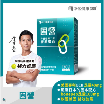 【藥局直送】中化 固營UC2 非變性第二型膠原蛋白 30顆/盒 UC-ll 葡萄糖胺 鮭魚軟骨
