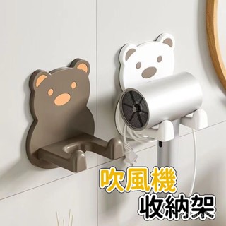 💥上新好物💥 小熊吹風機掛架 免打孔吹風機架 懶人風筒支架 無痕吹風機架 吹風機收納架 吹風機收納 吹風機架