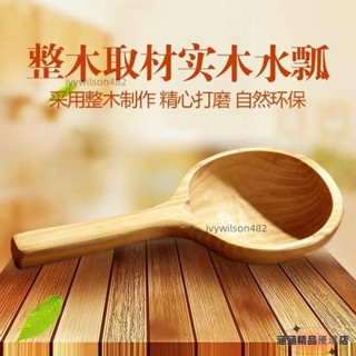 ⚡配件 手工實木水瓢泡澡木桶用木瓢勺實木舀水勺杉木瓢洗澡泡浴木頭水瓢