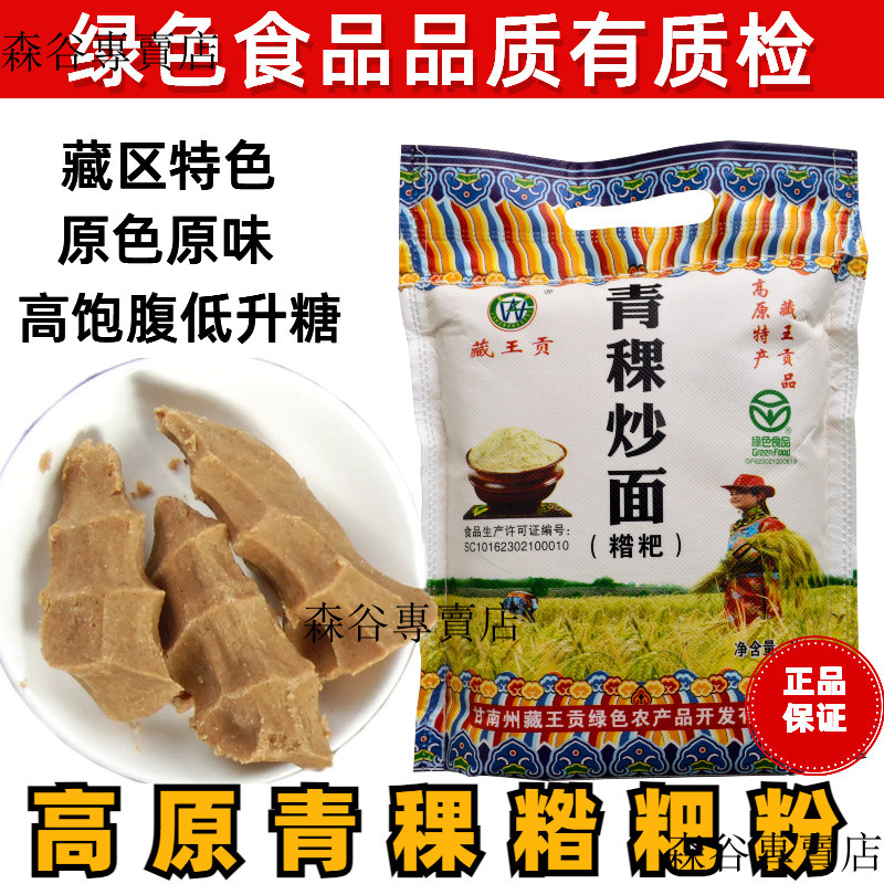 臺灣現出  高原正宗青藏青稞炒麵卽食全麥麵熟青稞糌粑粉純青稞麵粗糧麵熟粉 ARB2