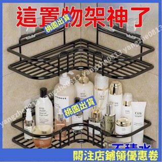 臺灣出貨🔥免打孔衛生間厠所浴室置物架轉角洗手間三角架洗漱廚房收納壁掛架