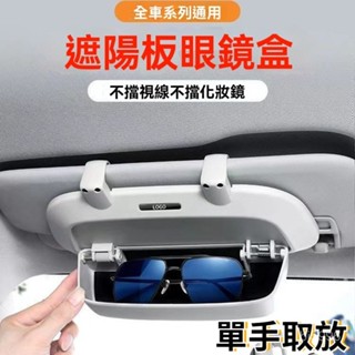 眼鏡盒 車用眼鏡盒 遮陽闆眼鏡盒 車載墨鏡盒 收納盒 汽車遮陽擋檔闆通用墨鏡太陽鏡夾架車用收納置物盒改裝高擋收納盒