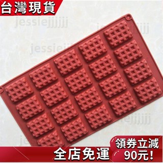 禧可甄選(189) 20聯方款華夫餅矽膠模具 巧克力模具 果凍模 巧克力模型 冰塊模型 手工皂模 製冰盒 餅