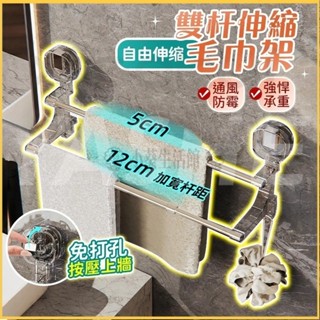 【臺灣】雙桿伸縮毛巾架 浴巾架 無痕毛巾架 免打孔毛巾架 毛巾桿 浴巾桿 多層毛巾掛桿 雙桿掛鉤毛巾架