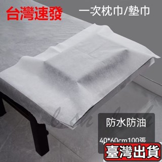 ✈️臺彎出貨👍一次性枕巾防水油毛巾傢用方巾美容院專用美甲無紡佈墊巾墊腳巾佈 拋棄式枕頭套 一次性床單 一次性枕頭套 墊