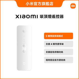 Xiaomi 吸頂燈遙控器 (新舊款通用)【小米官方旗艦店】