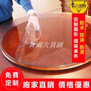 寶藏大店鋪 【💥熱銷款】私人客制圓形PVC餐桌布 防水 軟玻璃 塑膠檯布 防油桌布 桌墊 茶几 透明磨砂波斯菊圓桌水