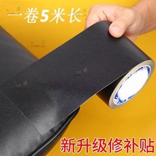 熱賣🎁自粘皮革維修膠帶, 用於沙發汽車座椅手袋夾克傢俱鞋急救貼片皮革貼片 DIY 黑色森活館