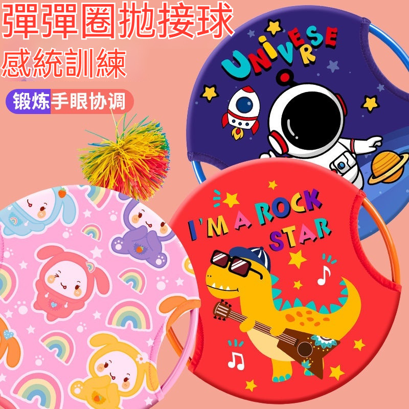 彈跳球 彈彈圈 幼兒園 彈力球盤 拋接球拍 親子遊戲  兒童玩具 兒童彈彈圈拋接球幼兒園訓練器材家用運動玩具互動男孩女孩