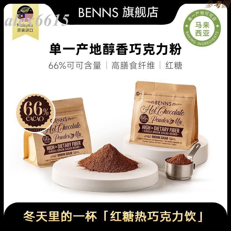 🔥熱銷🔥新鮮貨 BENNS紅糖可可粉馬來西亞進口66%純可可脂速溶沖泡巧克力粉100g