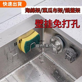 天天優選✿不生鏽海綿架 菜瓜布架 瀝水架 不鏽鋼海綿掛架 鍋蓋架收納架 無痕掛架 廚房掛勾收納掛架 水槽鋼絲球置物架壁掛