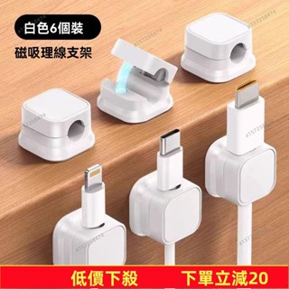 🔥限時下殺🔥 磁吸理線器 磁吸收納 磁吸線夾 充電線夾 資料線夾 手機線夾 理線器 固線器 收納固定器 走線卡扣
